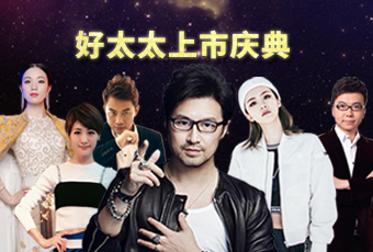 重磅預告：好太太上市慶典堪比春晚，汪峰獻唱劉濤送祝福