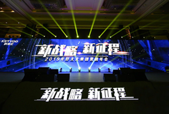 新戰略，新征程！ ——2019年好太太集團營銷年會盛大舉行