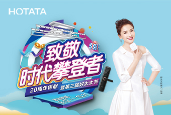 第三屆好太太節，致敬：時代攀登者