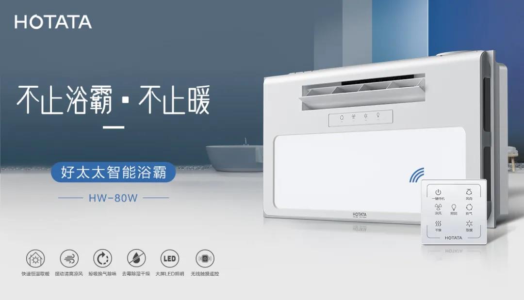 愛上好太太智能浴霸，從現(xiàn)在開始！