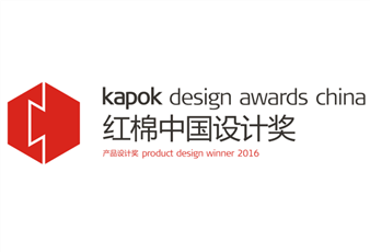 2016中國設(shè)計紅棉獎揭曉，mk体育-MKsports官网三件產(chǎn)品斬獲大獎