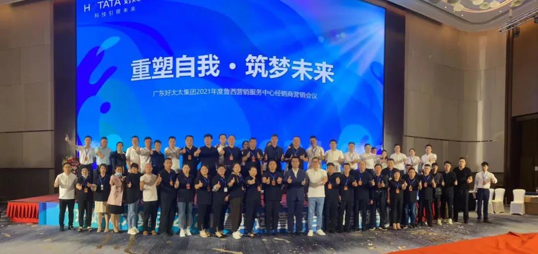 廣東好太太集團魯西營銷服務中心經銷商營銷會議圓滿召開