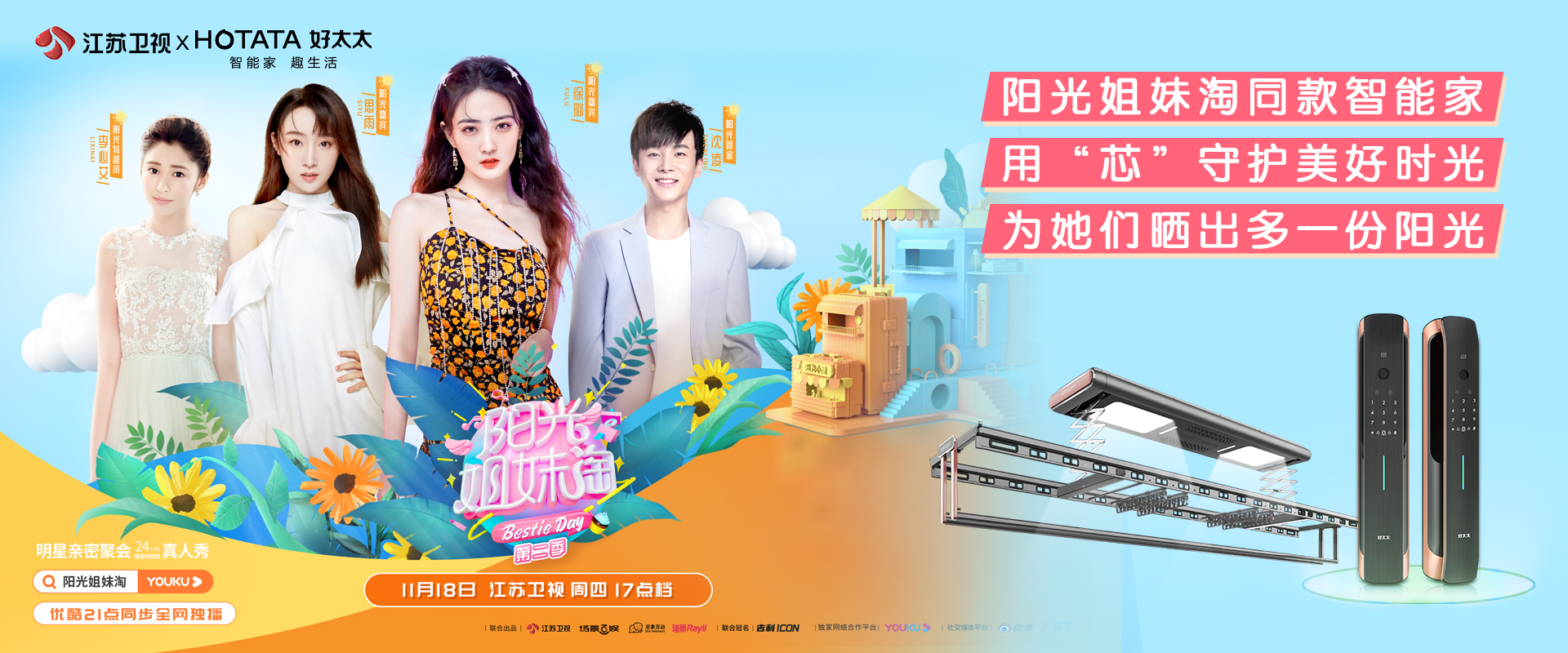 赴陽光之約，來《陽光姐妹淘》get許佳琪孔雪兒林允的同款智能家居好物~