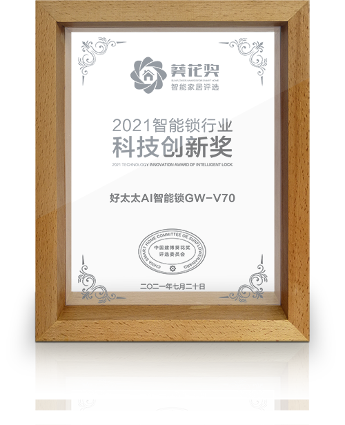 2021智能鎖行業科技創新獎