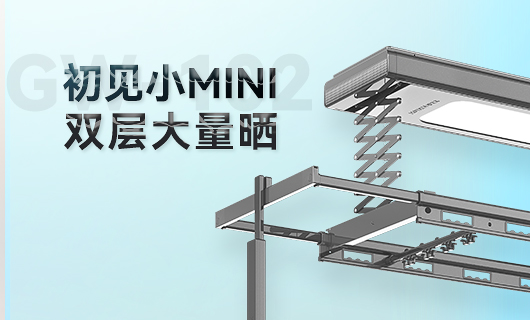 mk体育-MKsports官网晾衣機新品 | 小Mini，大量曬