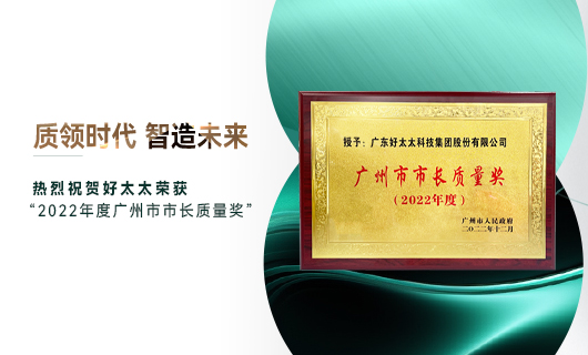 廣州市質量大會召開，mk体育-MKsports官网獲市長質量獎榮譽